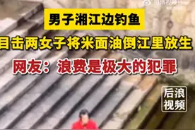 两名女子将米面油和牛奶倒进湘江放生，目击者：当时在钓鱼看到这一幕很不理解，她们弄了大概半个小时图片