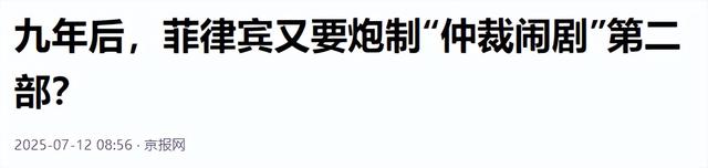 马科斯下台前，菲下任总统接到任务，中国将遭审判？千亿罚单已开