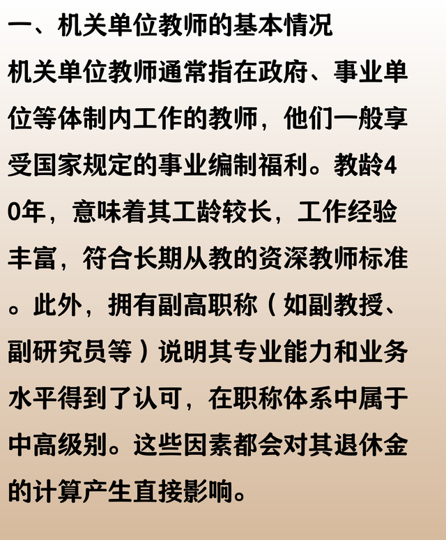 机关单位教师，教龄40年还有副高职称，看看退休金高还是低？