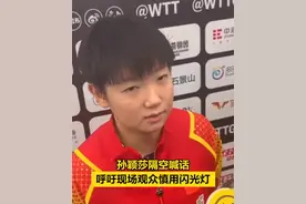 孙颖莎发球遭闪光灯干扰，赛后回应图片