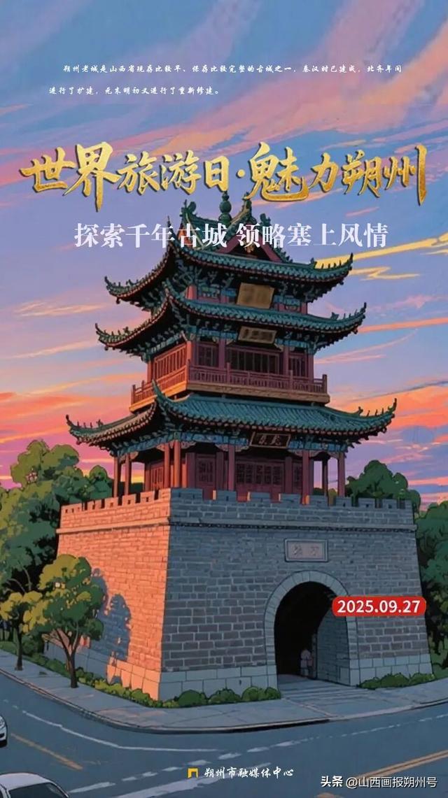 世界旅游日·魅力朔州