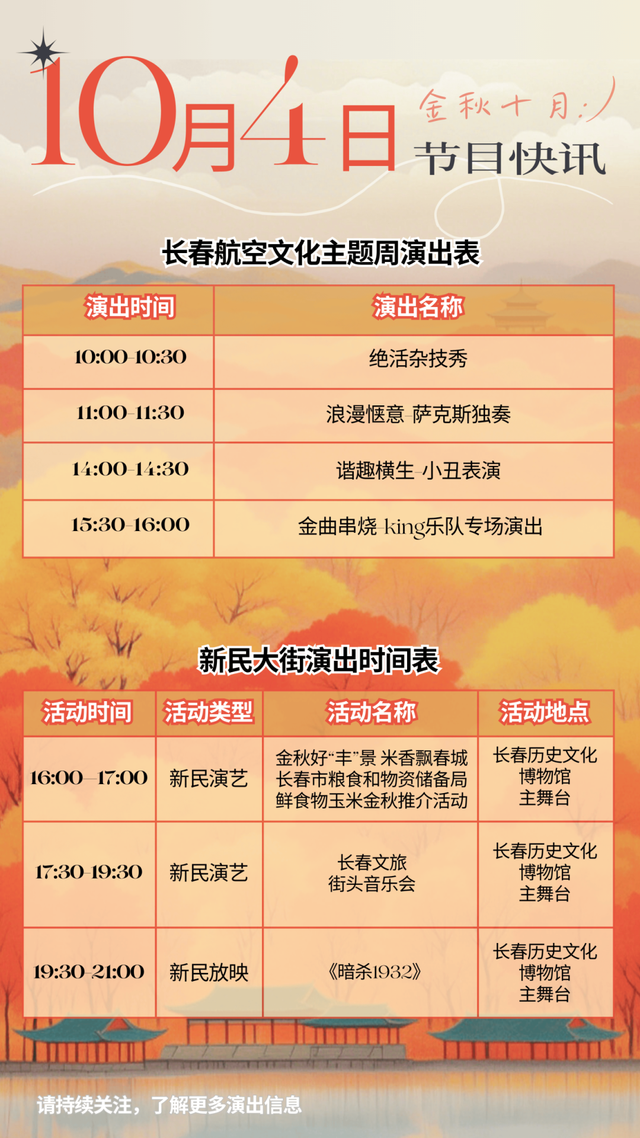 10月4日，长春国际航空博览城&新民大街节目单→