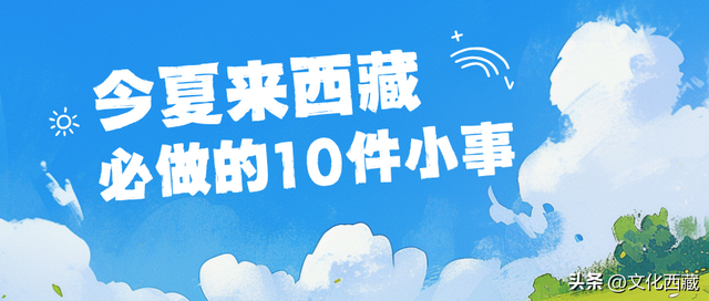 发钱啦！进藏避暑可享补贴！这个夏天来西藏必做这10件小事