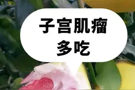 子宫肌瘤的饮食，收藏起来吧图片