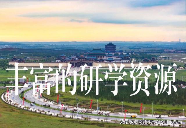 鄂尔多斯文化产业园，研学“趣”！