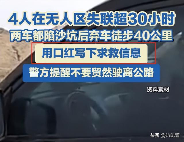 4名游客自驾无人区被困：车陷流沙，断水徒步40公里用口红求救！