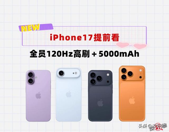 iPhone17系列提前看！全员120Hz高刷，ProMax突破5000mAh
