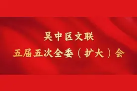 吴中区文联五届五次全委（扩大）会召开图片