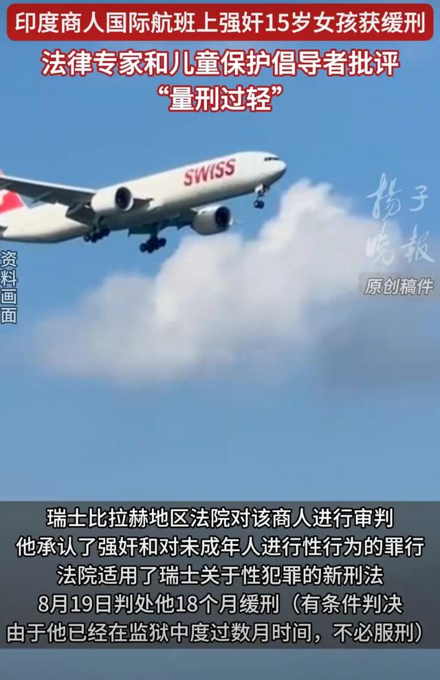 “知道她年龄很小，但没忍住”印度男子在国际航班上强奸15岁女孩，在瑞士被判18个月缓刑引发争议