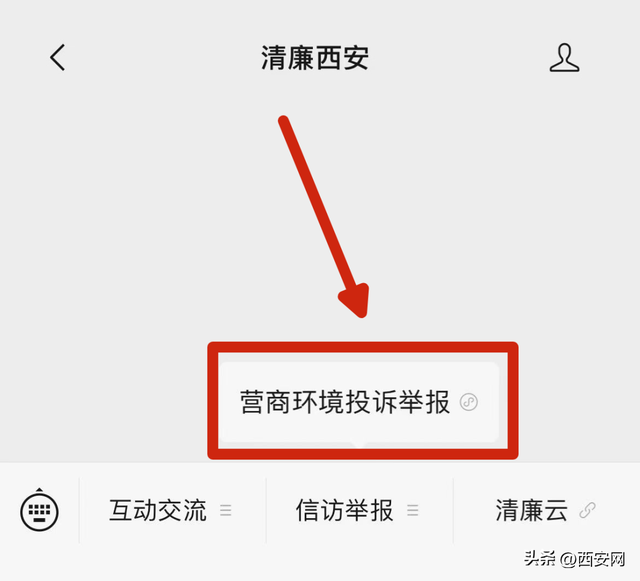 西安市优化营商环境投诉举报监督平台上线了！