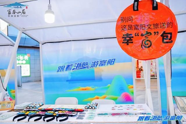 “浙BA”热力引流，“休闲富阳”燃动衢州 富阳文旅推介会成功举办