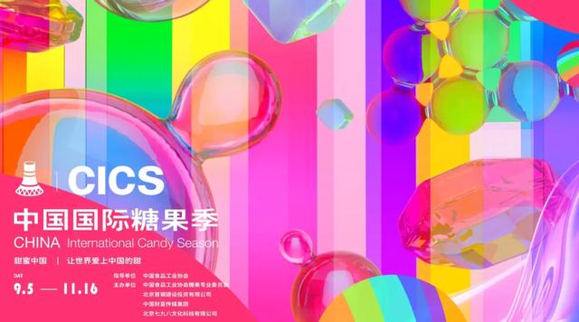 新潮糖果季，石景山首钢园藏着一整个秋天的“甜”