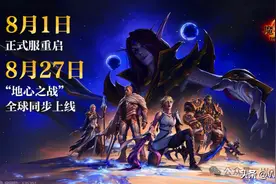 魔兽世界正式服将于8月1日回归 / 补偿方案图片