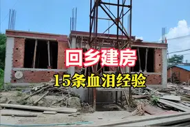 回乡建房，15条血泪经验！帮你少走弯路，不掉坑图片