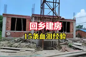 回乡建房，15条血泪经验！帮你少走弯路，不掉坑图片