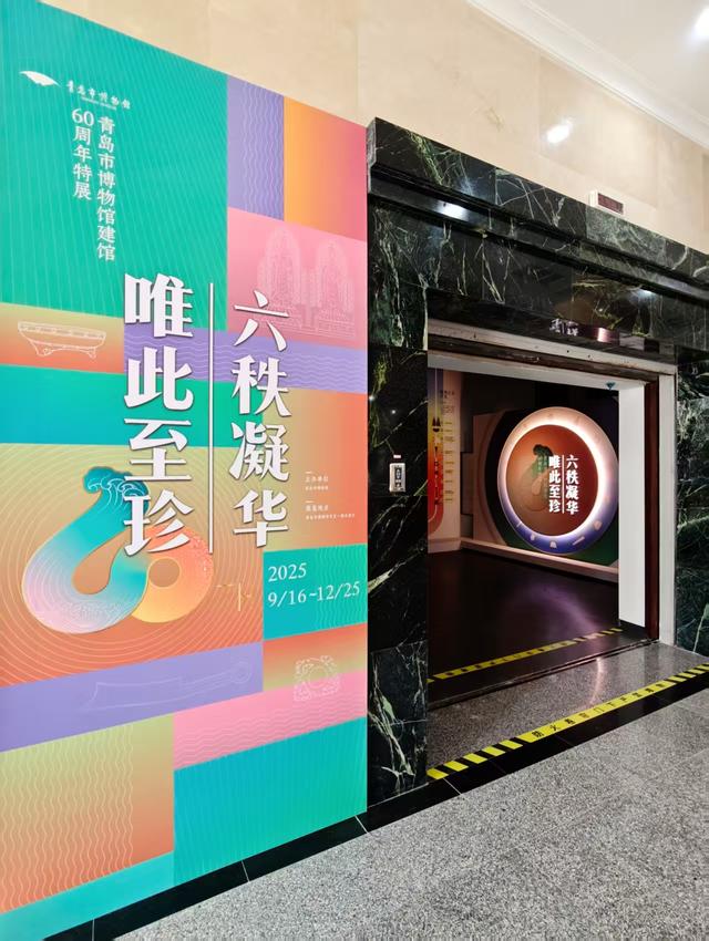 青岛市博物馆建馆60周年特展