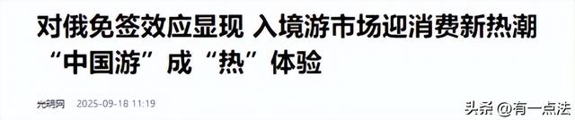 俄罗斯女议员：如果对华免签，将有大量中国男性涌入俄联邦找对象