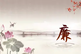 【廉洁文化】更好发挥新时代廉洁文化的教化功能图片