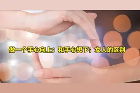 一个“手心朝下”“手心朝上”的女人区别图片
