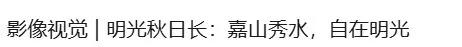 明光秋日凭实力出圈!