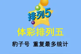 排列五历史数据统计：豹子号仅此一注，重复中奖号码却很常见！图片