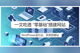 一文吃透“零基础”搭建网站(WordPresss全行业、多类型建站）图片