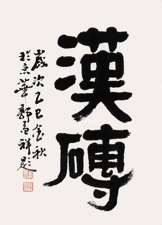 隶书源流—第二十二届北京书法篆刻精品展在线欣赏（七）