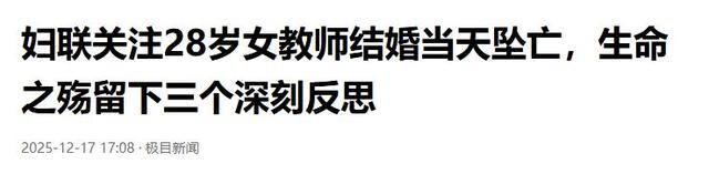 跳楼女教师续：遗体搁置谜团曝光，已火化安葬，女家未提及退彩礼
