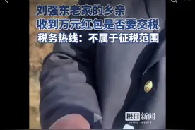 律师闹出大乌龙!官方回应：京东刘总发给老师的大红包不用交税！图片