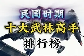 回顾历史知识，国民时期的十大武林高手排行榜，你知道多少？图片