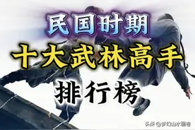 回顾历史知识，国民时期的十大武林高手排行榜，你知道多少？图片