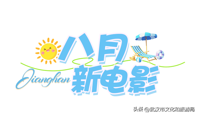 八月活动指南|江汉暑期FUN肆嗨玩，解锁N种夏日快乐！