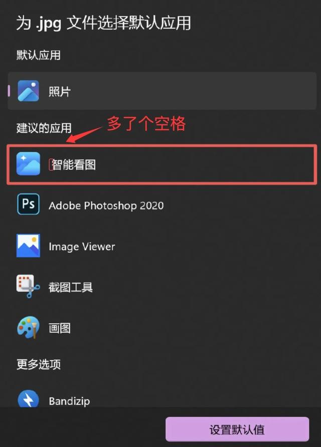 千方百计修改“默认方式”的流氓看图软件，快要把网友们逼疯了…