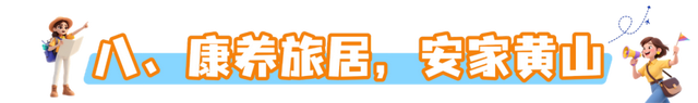 黄山放大招！“烟雨黄山 文旅惠民”2025年四季度活动重磅加码！超多福利等你来拿 | 有一种团圆在徽州 | 皖美秋日