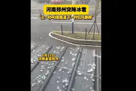 郑州突降冰雹！网友：“看到河南干旱，老天来帮忙了”图片