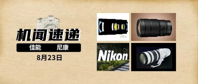 机闻速递：尼康新镜头强势上线！佳能超远摄镜头加入新成员？