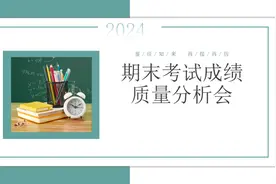 细分析、深反思、促提高——光大实验小学部学期末质量检测分析会图片
