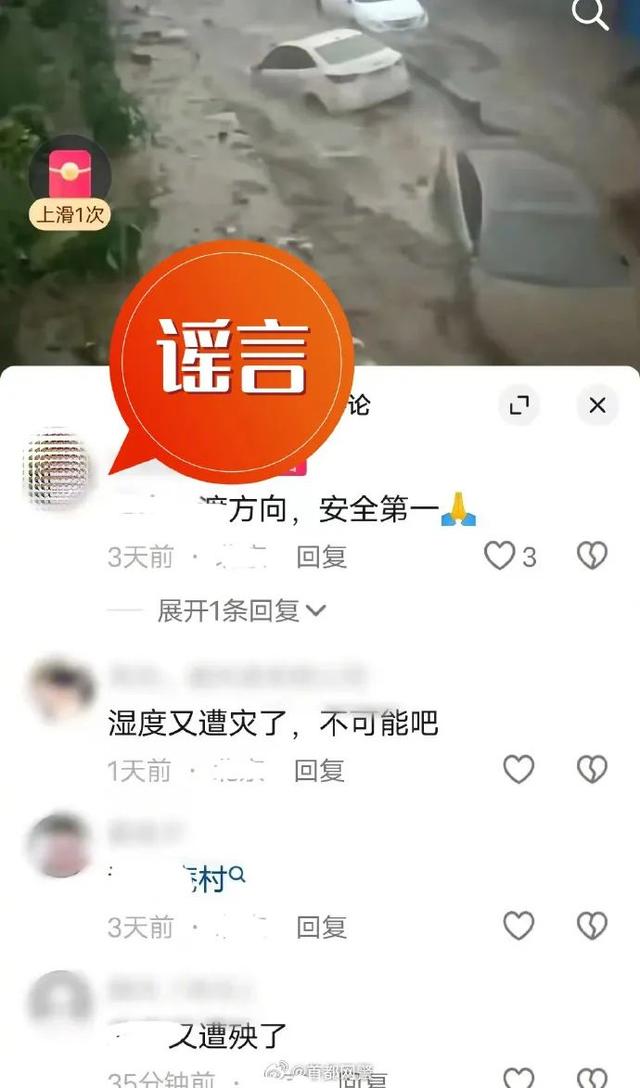 网警说·安全 | 闻“汛”而来的谣言