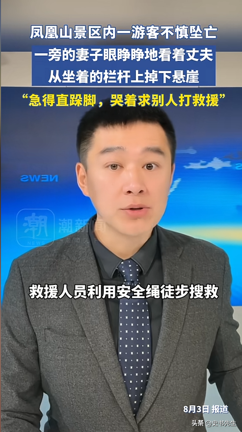 男子凤凰山坠崖身亡！信息曝光，当地文旅回应，网友：景区无责