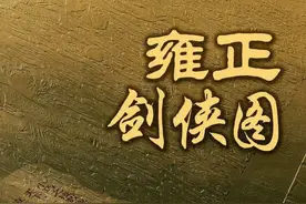 《雍正剑侠图》里面有七位使鞭的高手，他们的武功如何排名？图片