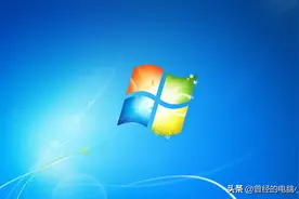 win7、win10、win11，哪个系统稳定、实用？图片