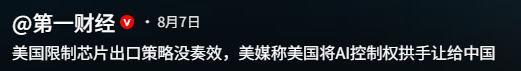 打破封锁！中国芯片强势突围 引发美股动荡，英伟达一夜蒸发上万亿