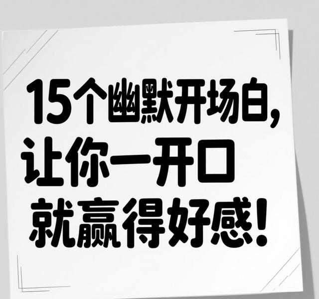 15个幽默开场白！一开口就拉近距离，社恐人速存