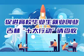 早八条丨吉林省十大行动促进高校毕业生就业创业/长春出租车计费方式由“四舍五入”调整为“据实支付”图片