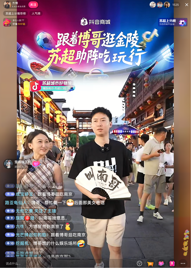 “苏超”赛事点燃消费热潮，抖音电商推动江苏好物破圈