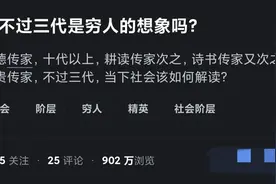 富不过三代是穷人的想象吗？看完网友分享我悟了!图片
