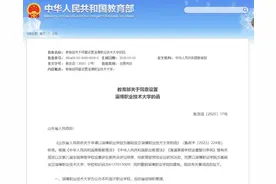 教育部同意，山东新增一所本科大学图片