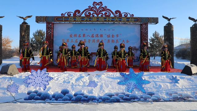 黑龙江黑河市爱辉区第八届满族颁金节“热雪”开幕