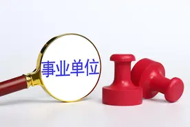 人生的“金饭碗”？考事业单位编制到底有什么好处？看完就明白了图片