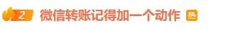 微信给别人转账，记得加一个动作！